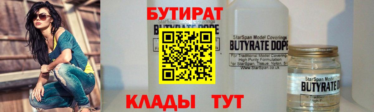 БУТИРАТ  Бутират оксана  Вход с VPN  Гусев 